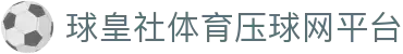 球皇社24小时体育资讯：实时赛况、热门新闻与赛事复盘